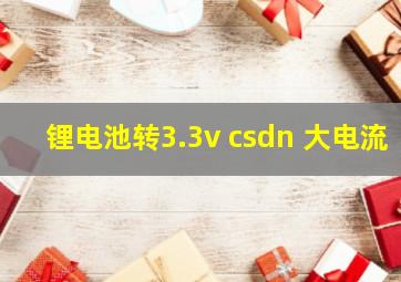 锂电池转3.3v csdn 大电流